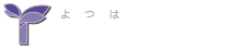 Yotuha税理士法人